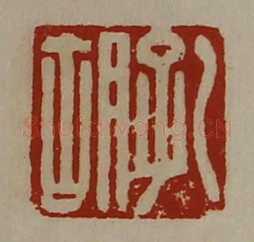 清 陈介祺藏并辑 篆刻印章作品《孔胡》