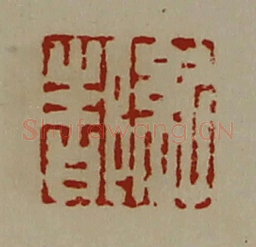 清 陈介祺藏并辑 篆刻印章作品《纪都》