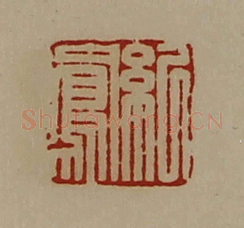 清 陈介祺藏并辑 篆刻印章作品《纪凤》
