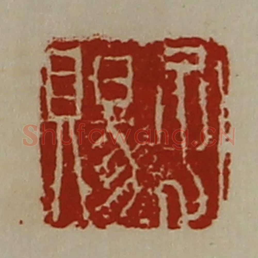 清 陈介祺藏并辑 篆刻印章作品《孔赐》