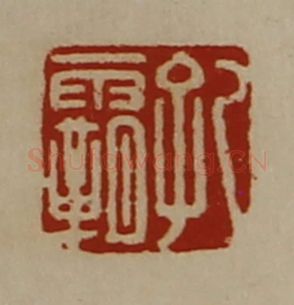 清 陈介祺藏并辑 篆刻印章作品《孔霸》
