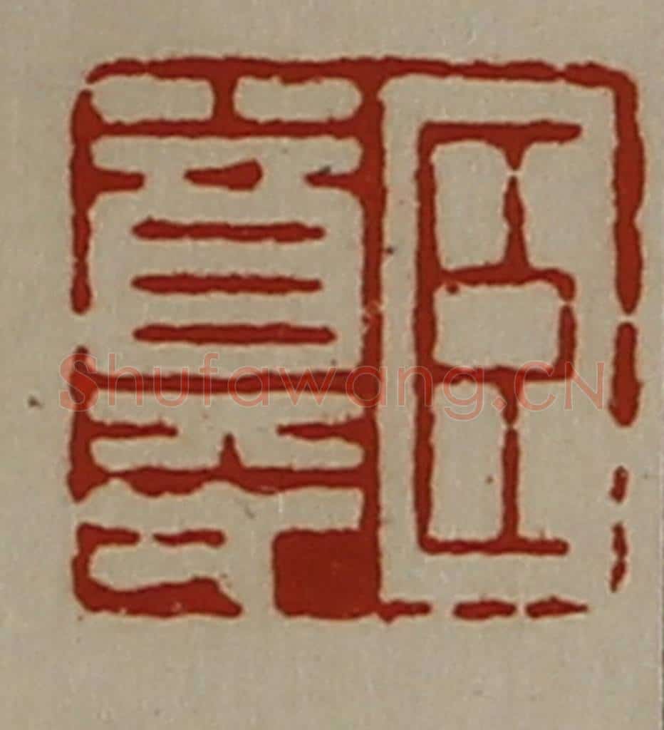清 陈介祺藏并辑 篆刻印章作品《臣尊》