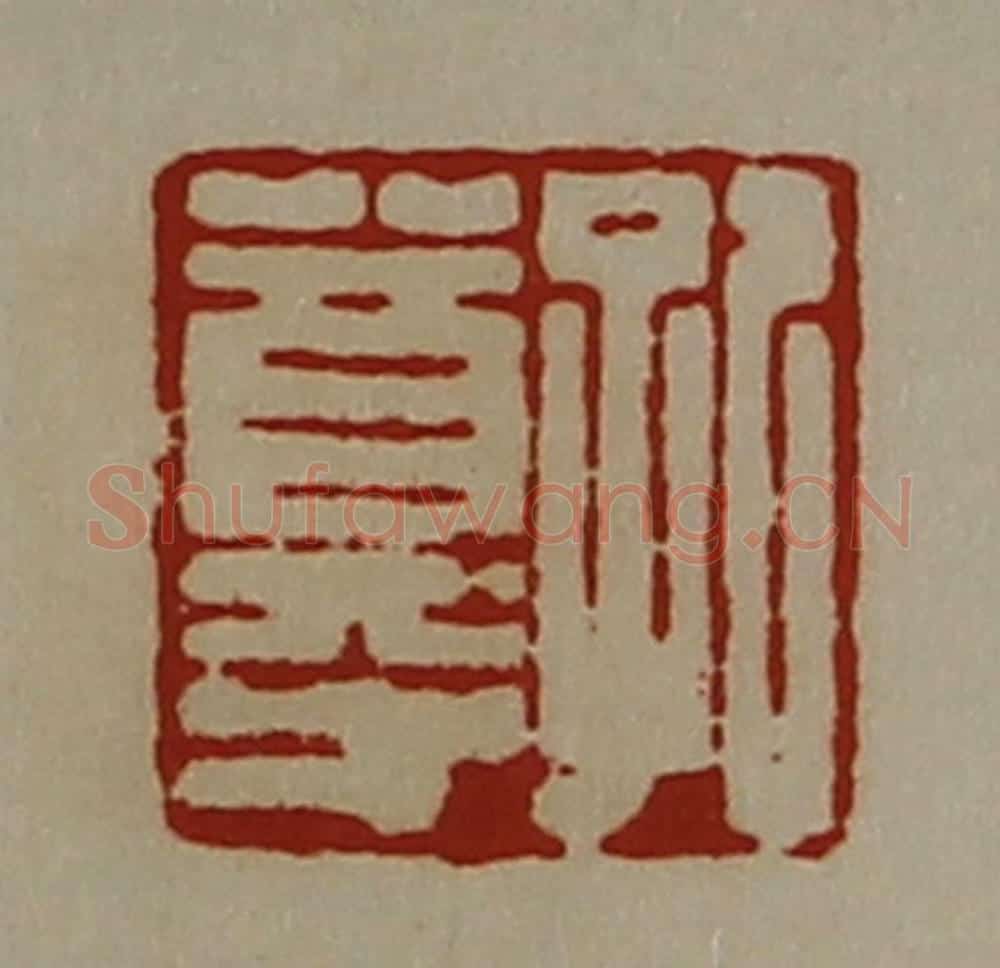 清 陈介祺藏并辑 篆刻印章作品《孔尊》