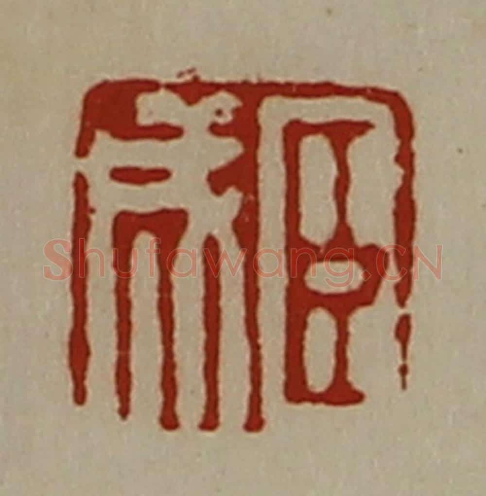 清 陈介祺藏并辑 篆刻印章作品《臣成》