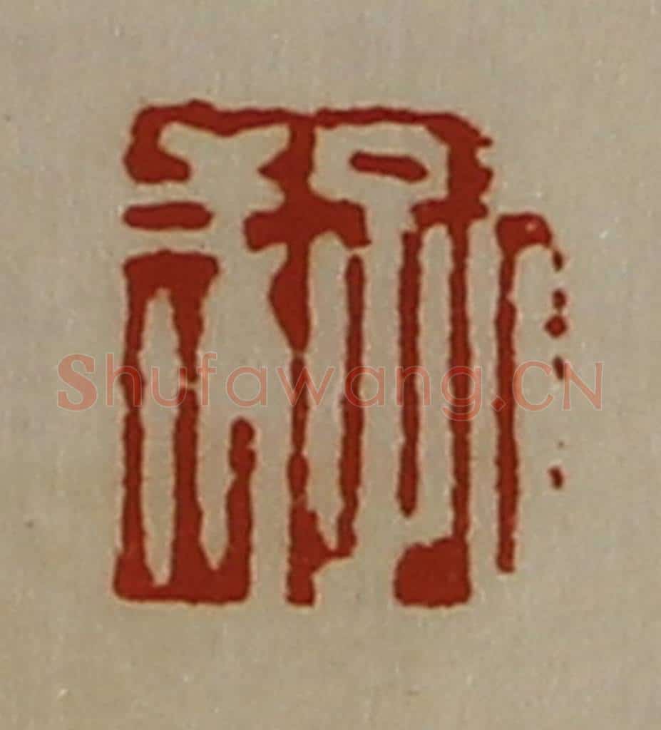 清 陈介祺藏并辑 篆刻印章作品《孔成》