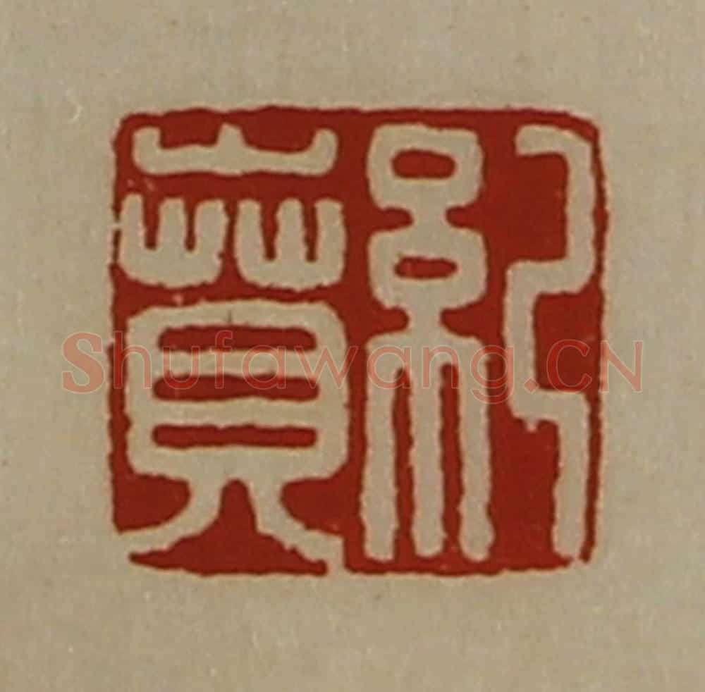 清 陈介祺藏并辑 篆刻印章作品《纪贲》