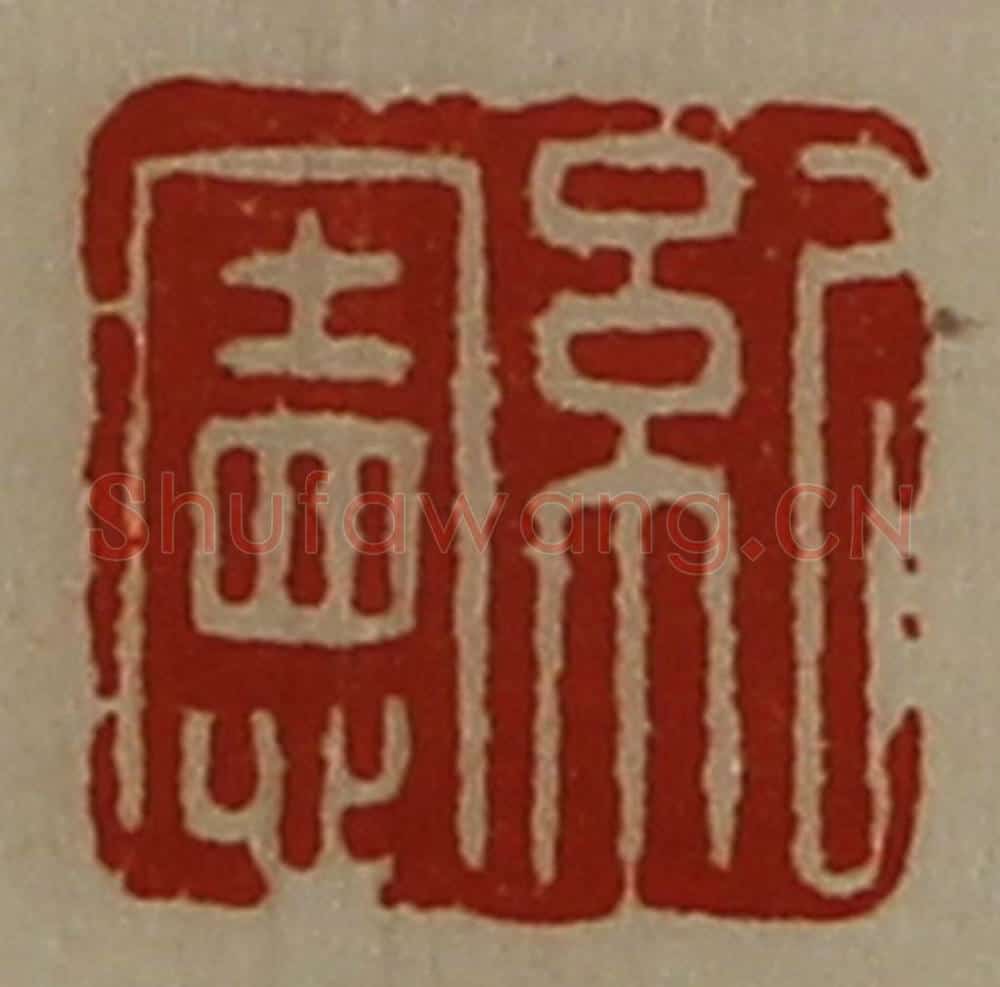 清 陈介祺藏并辑 篆刻印章作品《纪宪》