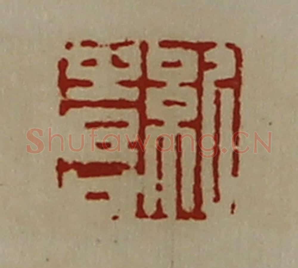 清 陈介祺藏并辑 篆刻印章作品《纪喜》