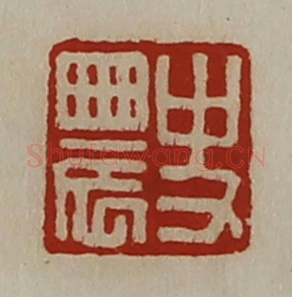 清 陈介祺藏并辑 篆刻印章作品《史农》