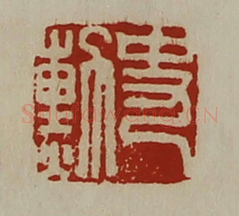 清 陈介祺藏并辑 篆刻印章作品《史勲》