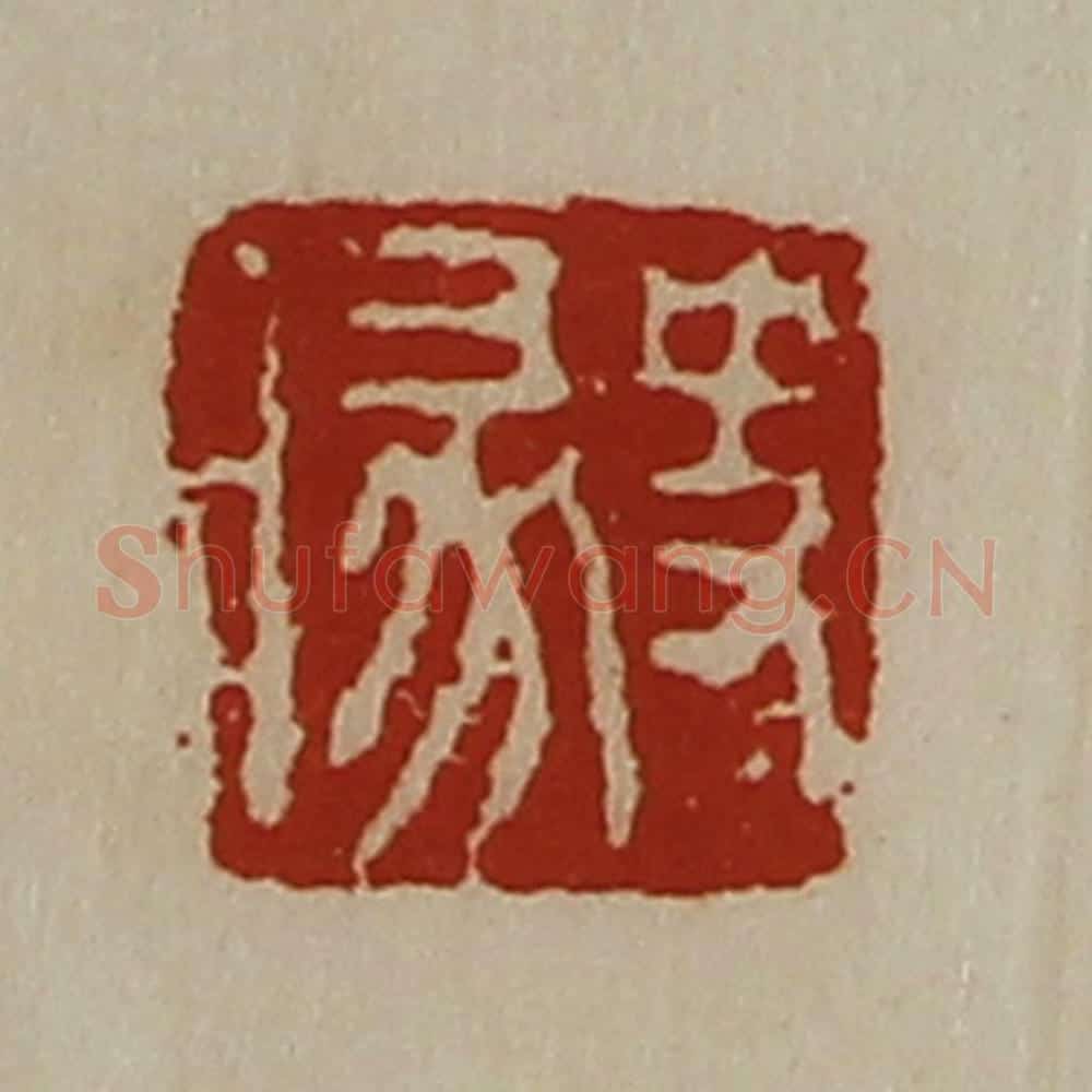 清 陈介祺藏并辑 篆刻印章作品《史腞》