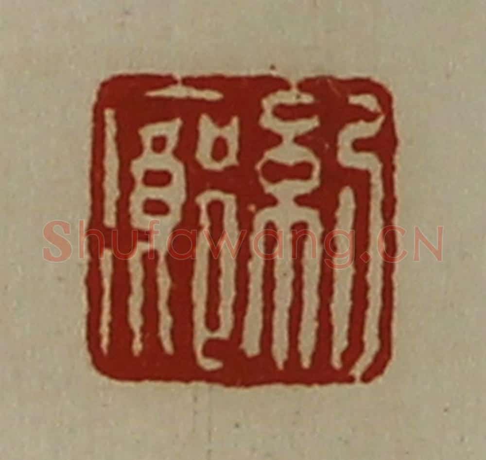 清 陈介祺藏并辑 篆刻印章作品《纪廊》