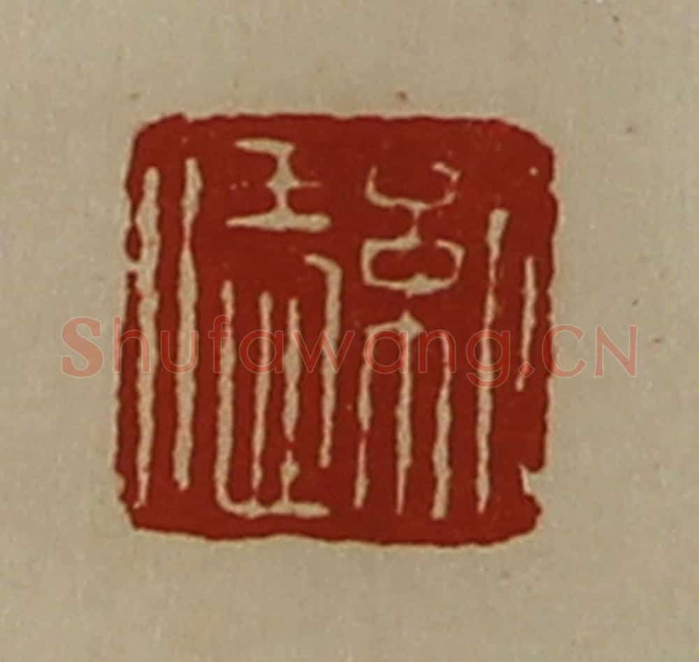 清 陈介祺藏并辑 篆刻印章作品《纪恁》