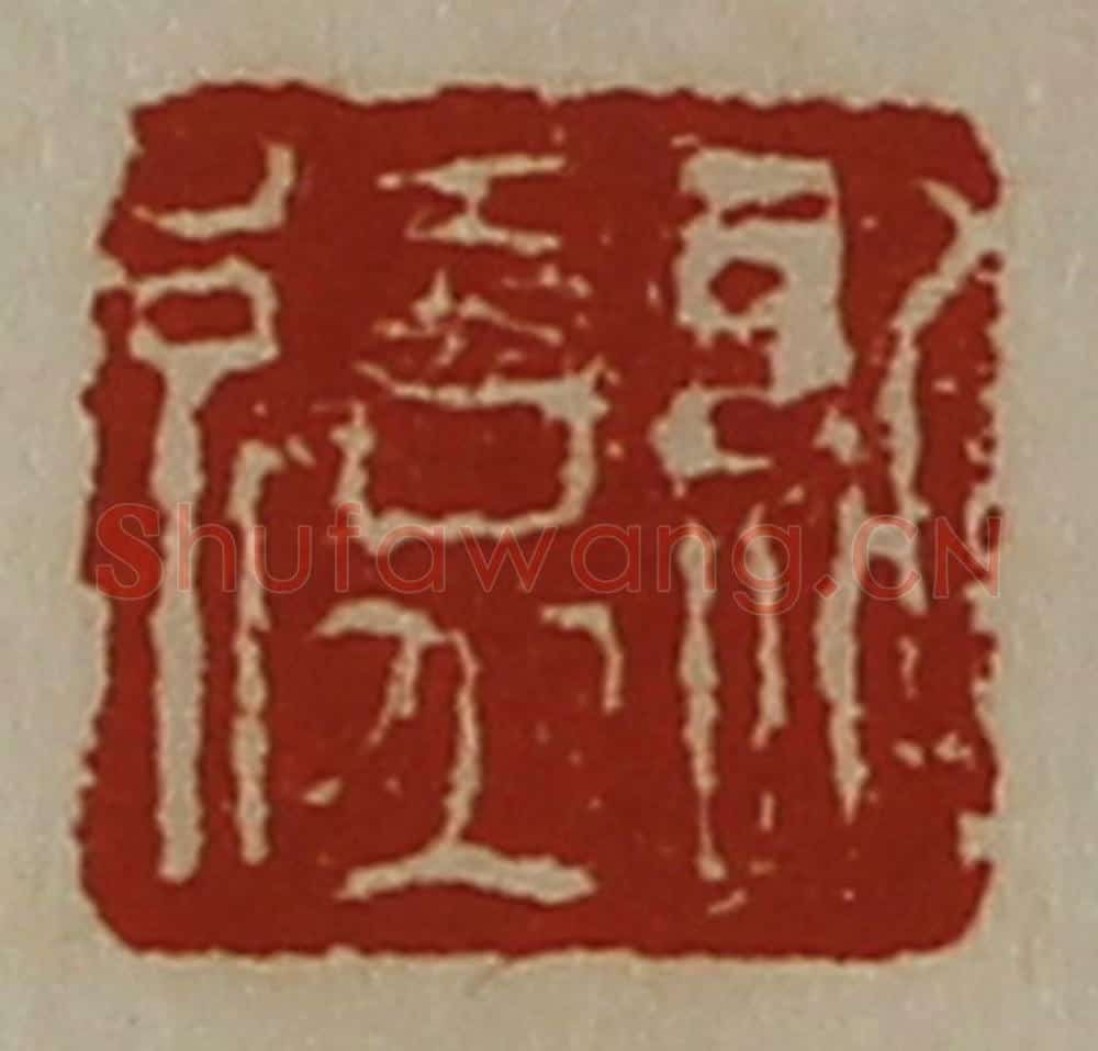 清 陈介祺藏并辑 篆刻印章作品《日利》
