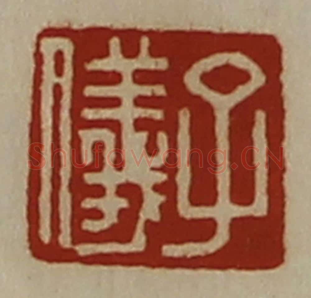 清 陈介祺藏并辑 篆刻印章作品《子仪》