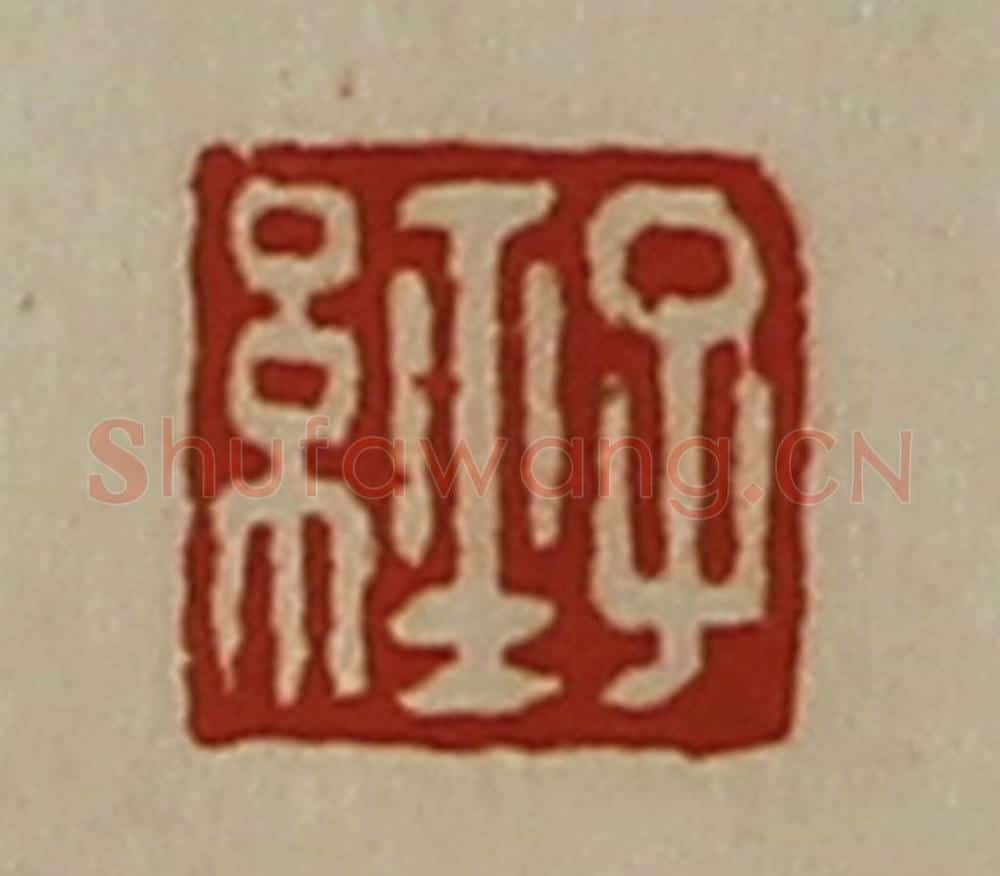 清 陈介祺藏并辑 篆刻印章作品《子经》