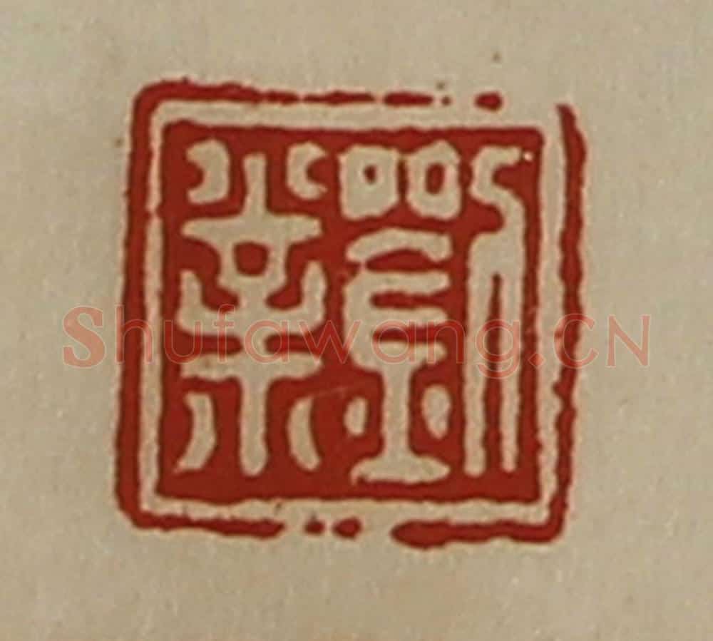 清 陈介祺藏并辑 篆刻印章作品《刘业》