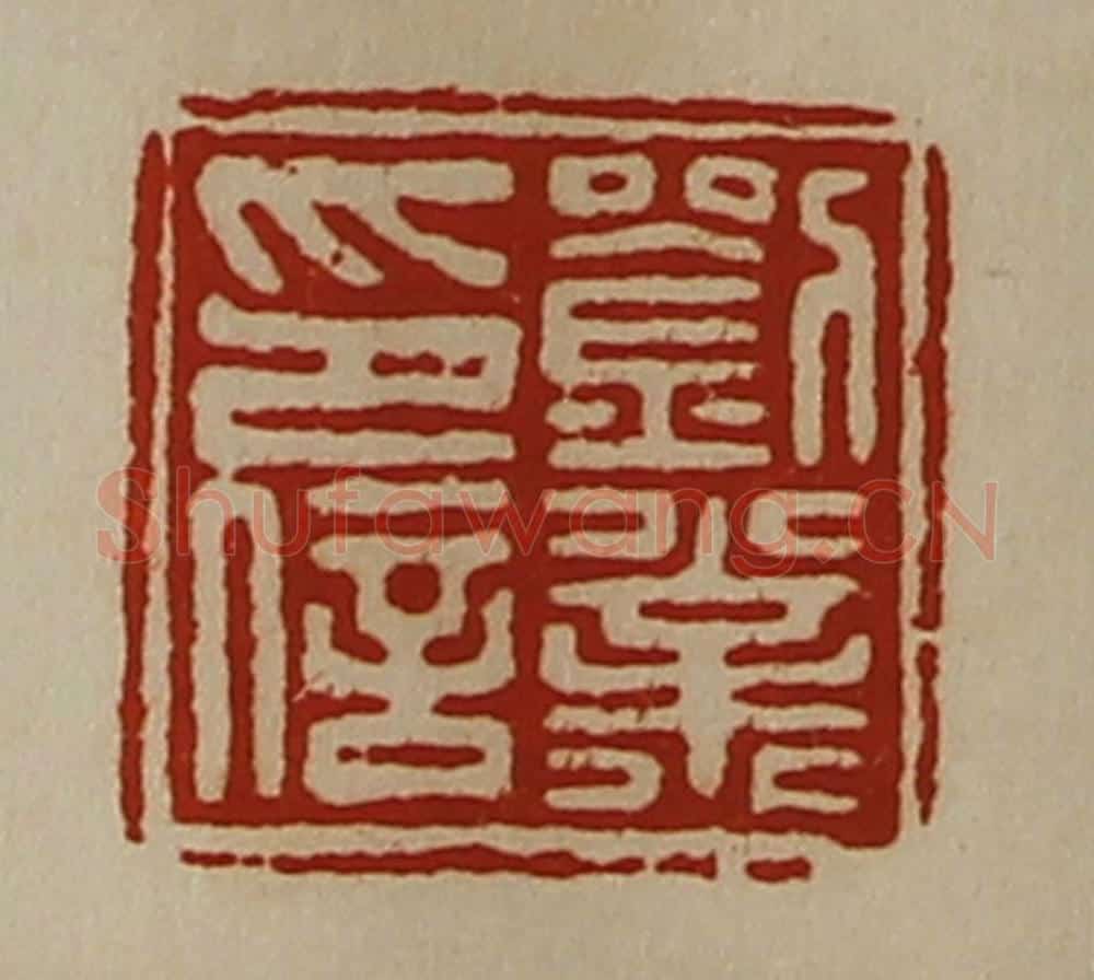 清 陈介祺藏并辑 篆刻印章作品《刘业印信》