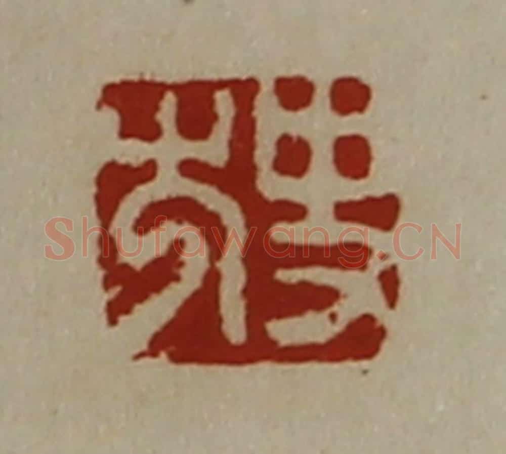 清 陈介祺藏并辑 篆刻印章作品《史尤》