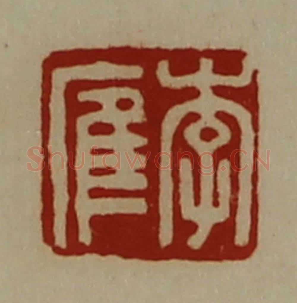 清 陈介祺藏并辑 篆刻印章作品《李㢈》