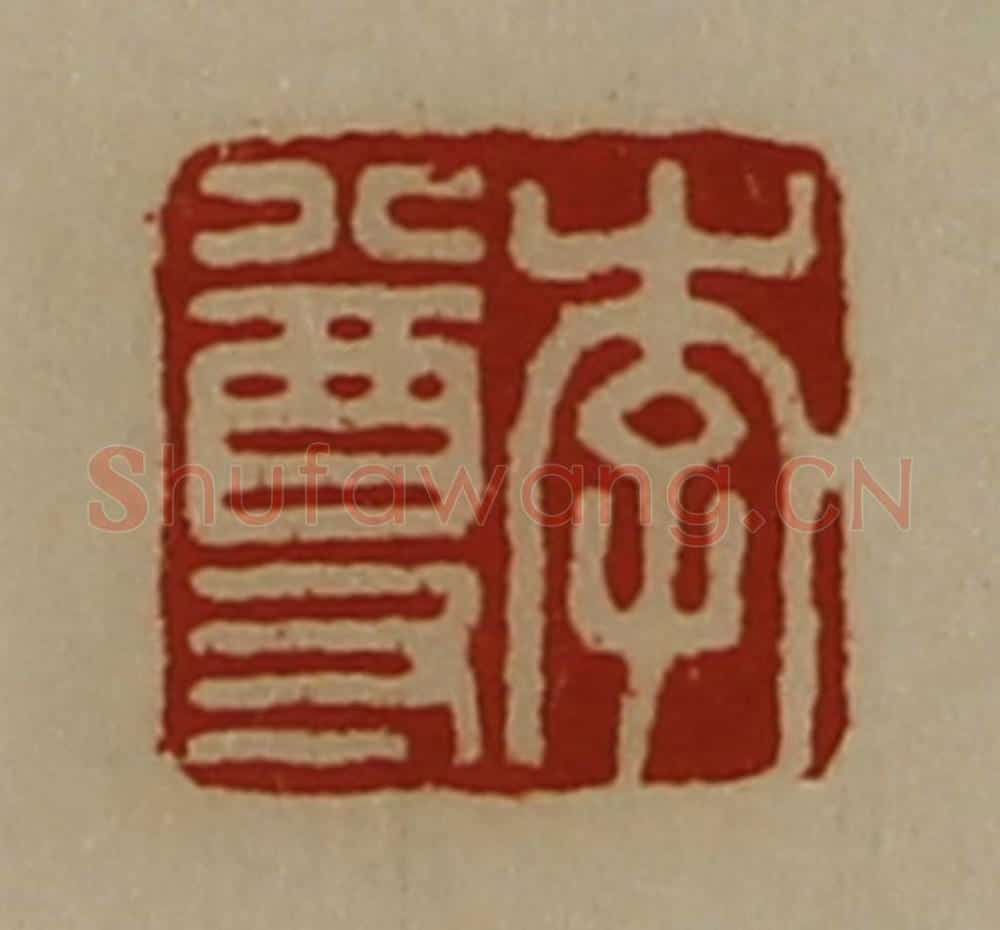 清 陈介祺藏并辑 篆刻印章作品《李尊》