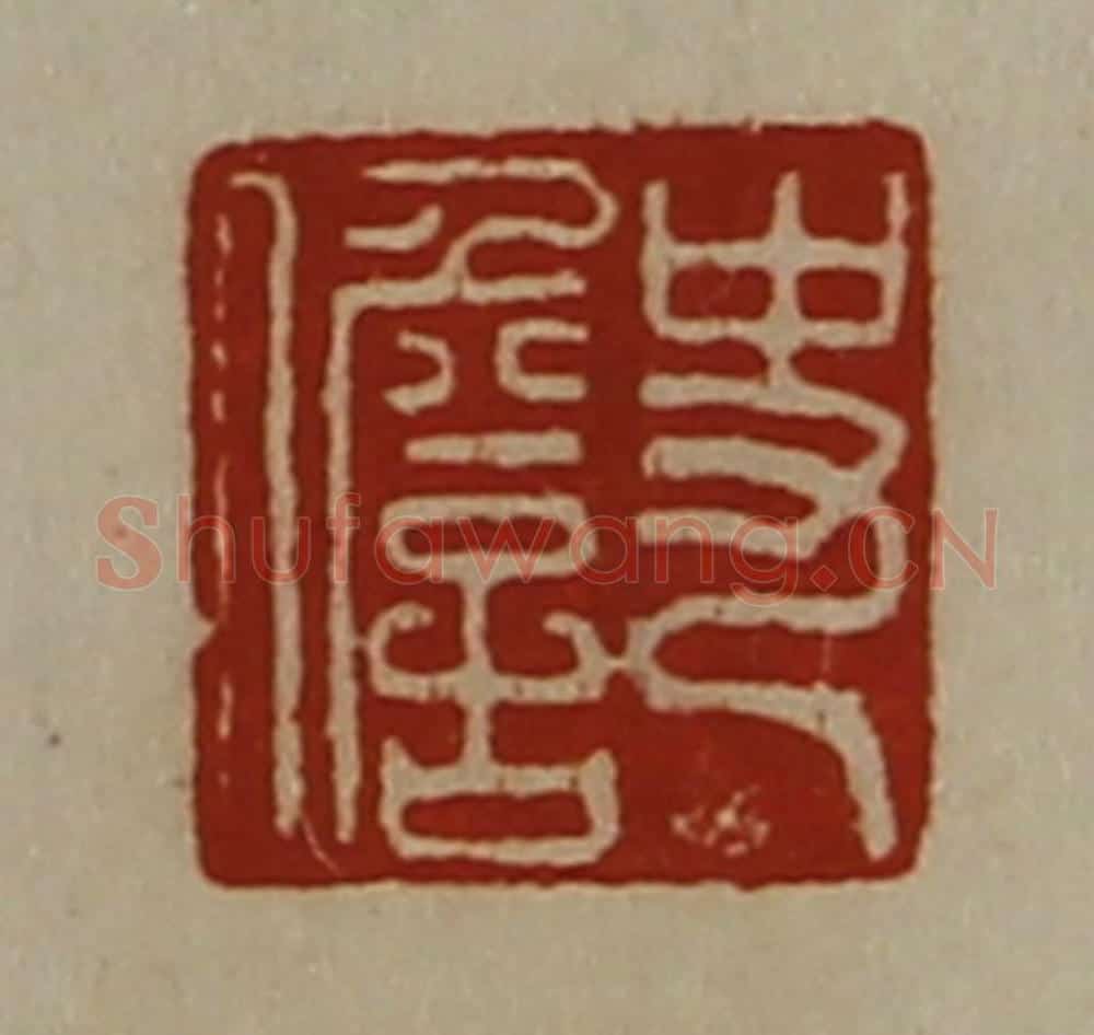 清 陈介祺藏并辑 篆刻印章作品《史儋》