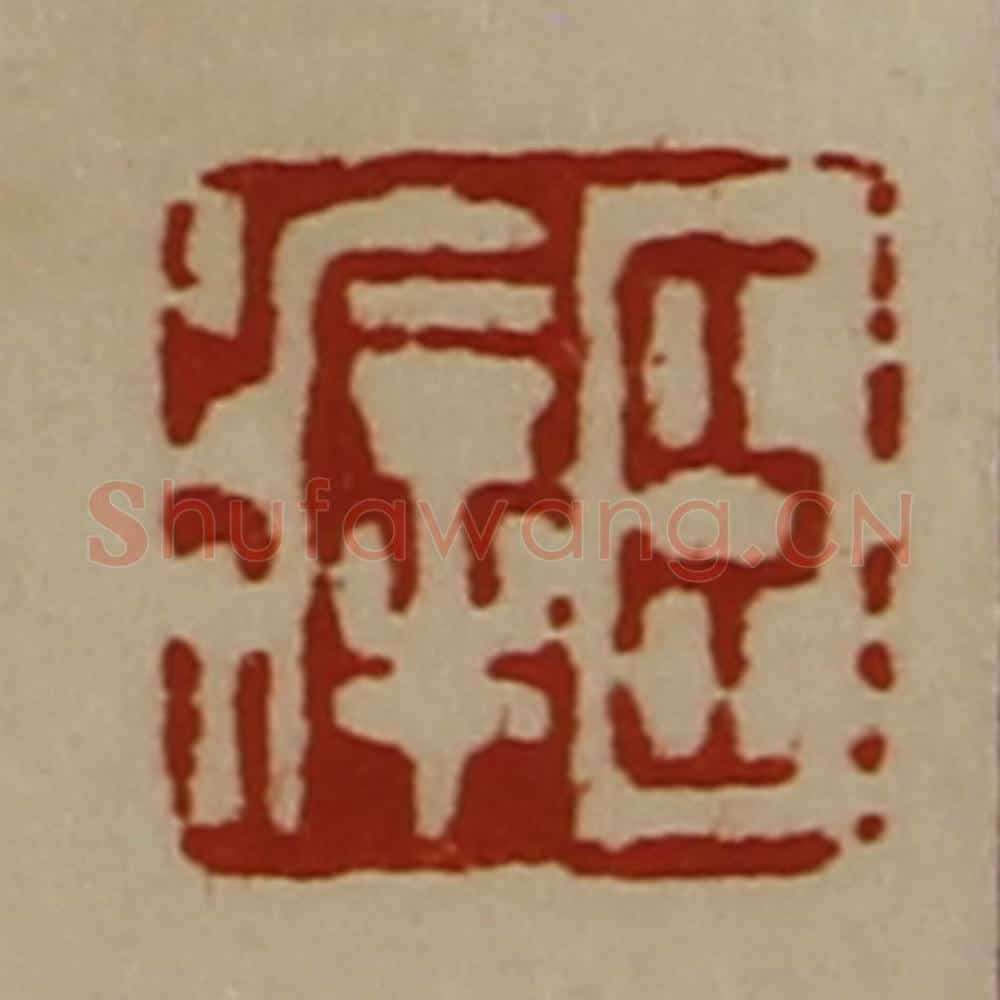 清 陈介祺藏并辑 篆刻印章作品《臣㾕》