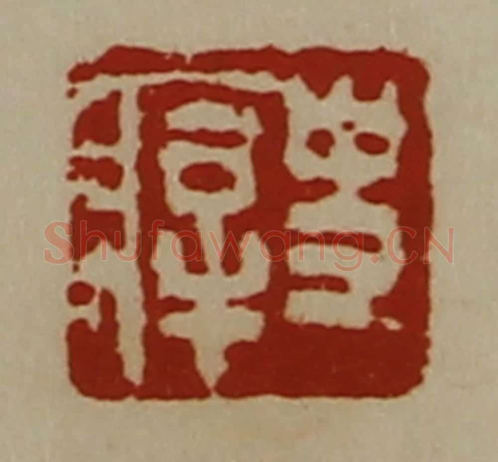 清 陈介祺藏并辑 篆刻印章作品《史㾕》