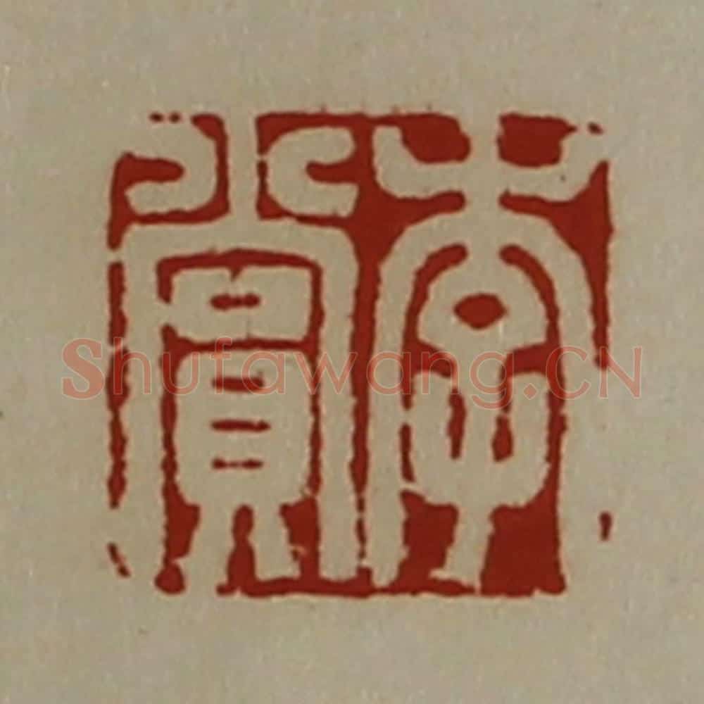 清 陈介祺藏并辑 篆刻印章作品《李赏》