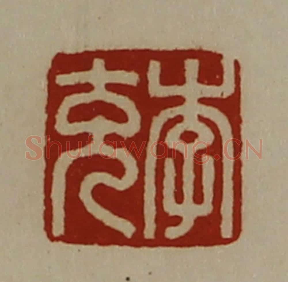 清 陈介祺藏并辑 篆刻印章作品《李充》