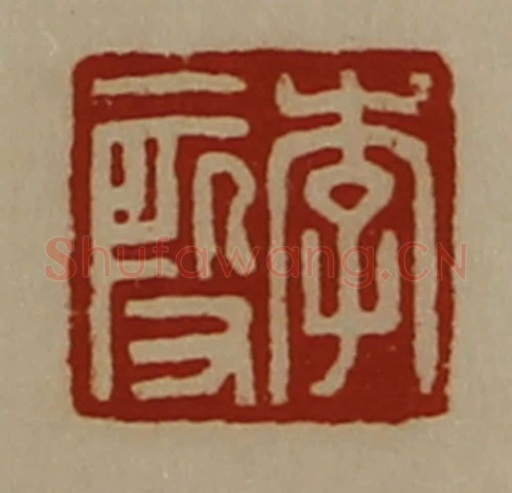 清 陈介祺藏并辑 篆刻印章作品《李段》