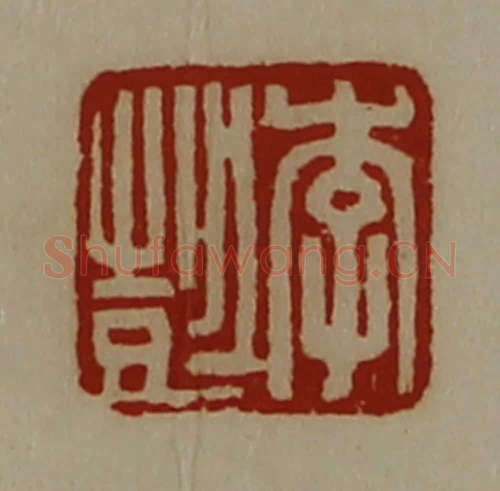 清 陈介祺藏并辑 篆刻印章作品《李彭》