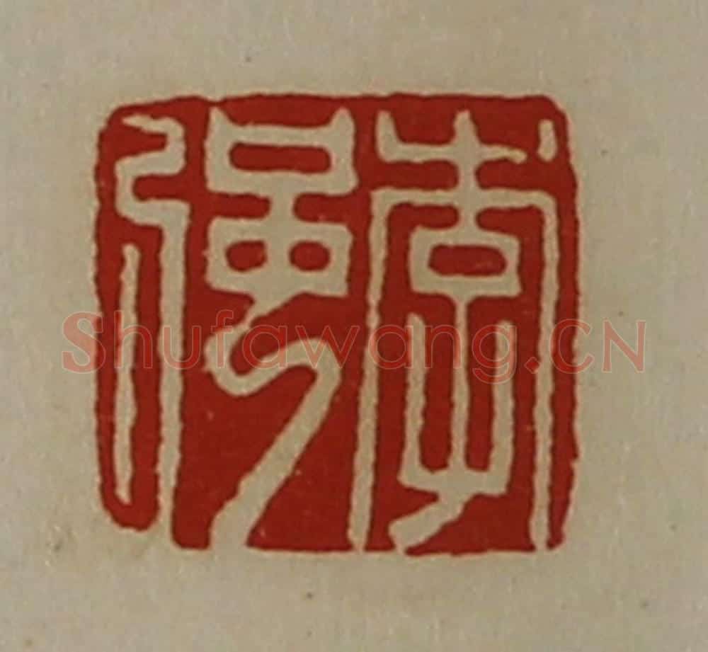 清 陈介祺藏并辑 篆刻印章作品《李强》