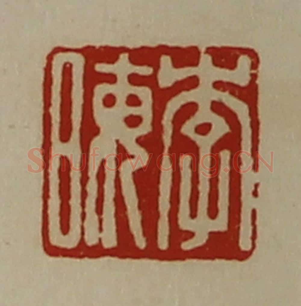 清 陈介祺藏并辑 篆刻印章作品《李晦》