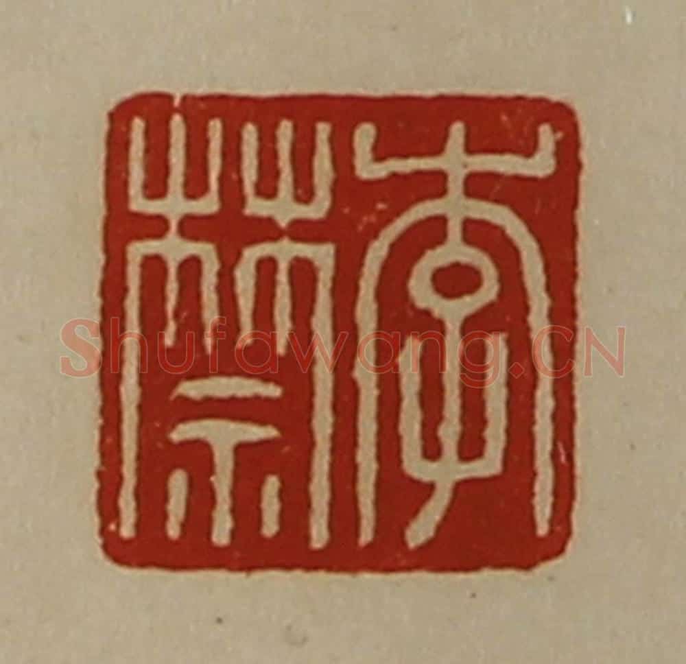 清 陈介祺藏并辑 篆刻印章作品《李禁》