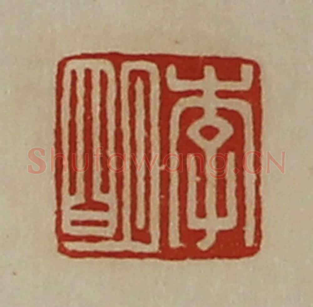 清 陈介祺藏并辑 篆刻印章作品《李明》