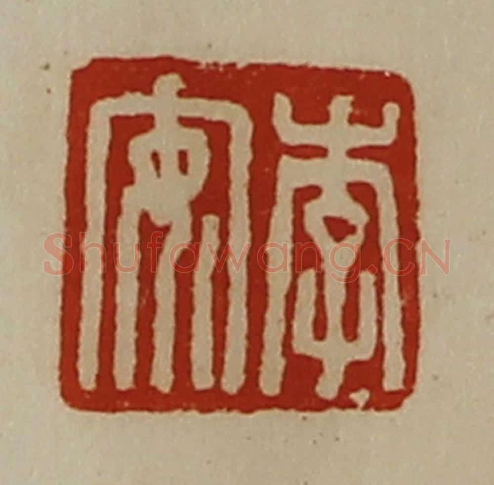 清 陈介祺藏并辑 篆刻印章作品《李安》