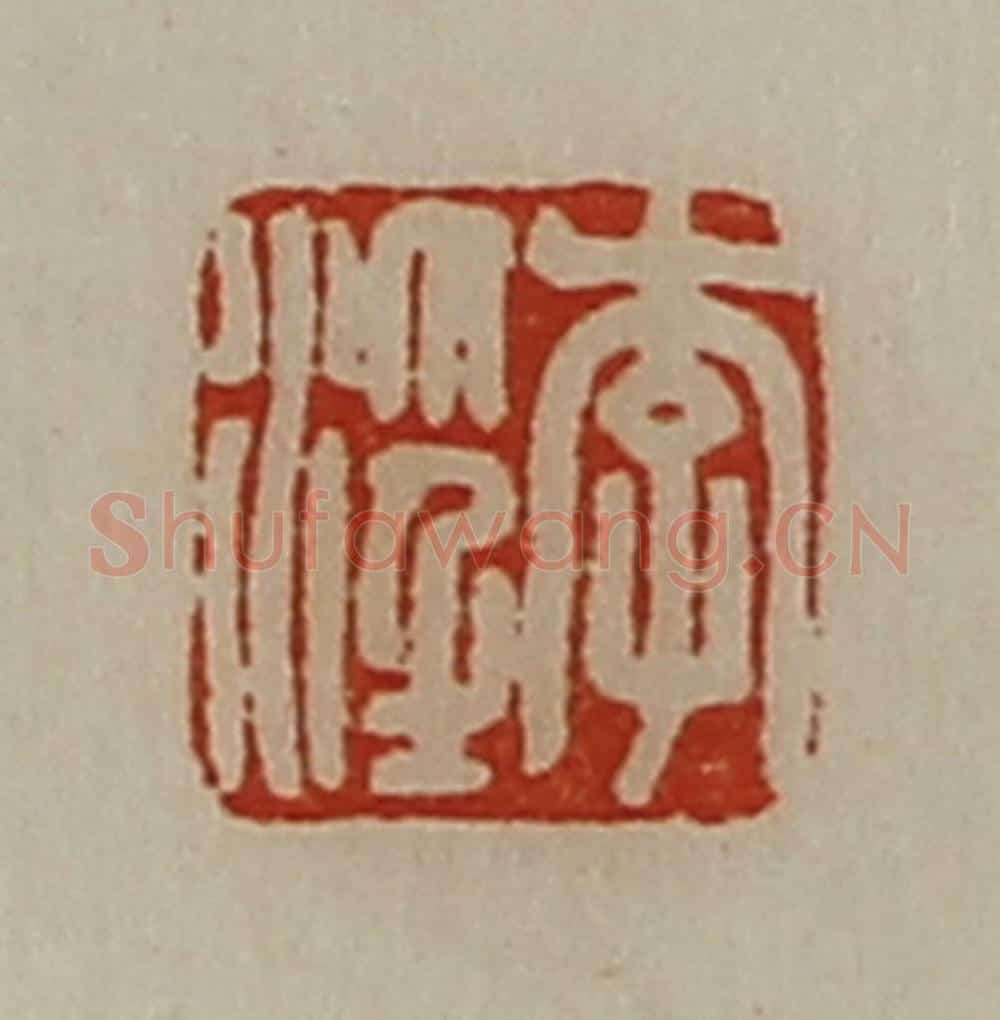 清 陈介祺藏并辑 篆刻印章作品《李淫》