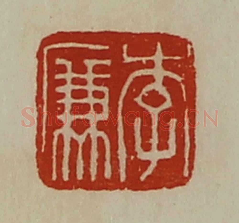 清 陈介祺藏并辑 篆刻印章作品《李廉》