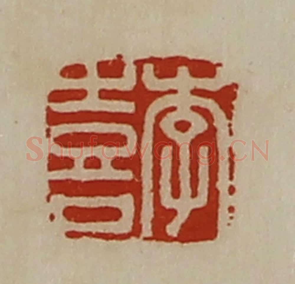 清 陈介祺藏并辑 篆刻印章作品《李喜》