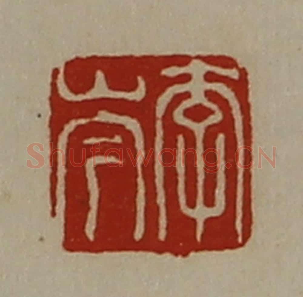 清 陈介祺藏并辑 篆刻印章作品《李岑》