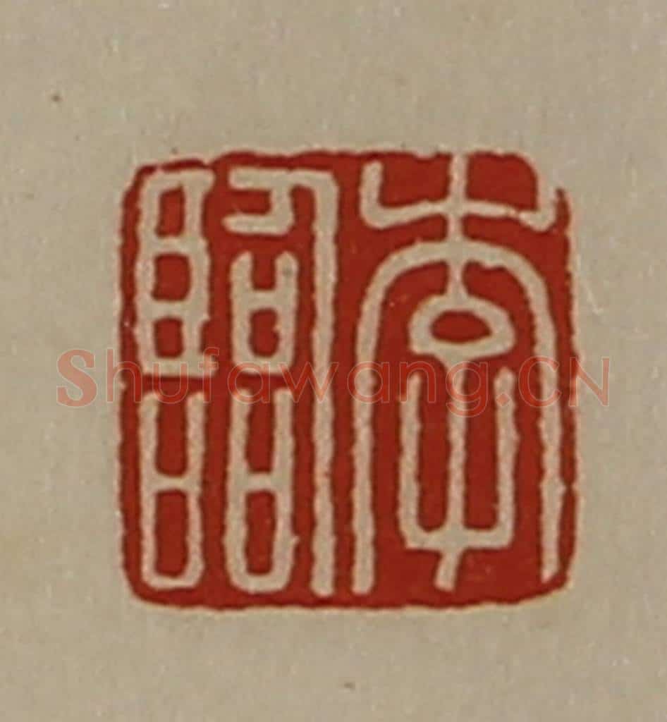 清 陈介祺藏并辑 篆刻印章作品《李临》