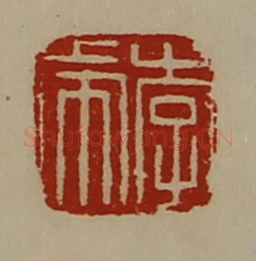 清 陈介祺藏并辑 篆刻印章作品《李虎》