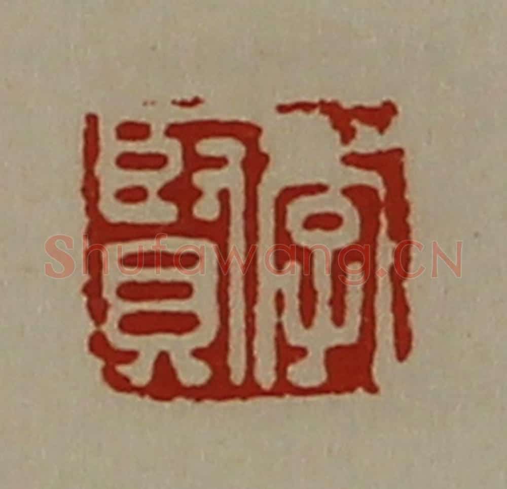 清 陈介祺藏并辑 篆刻印章作品《李贤》