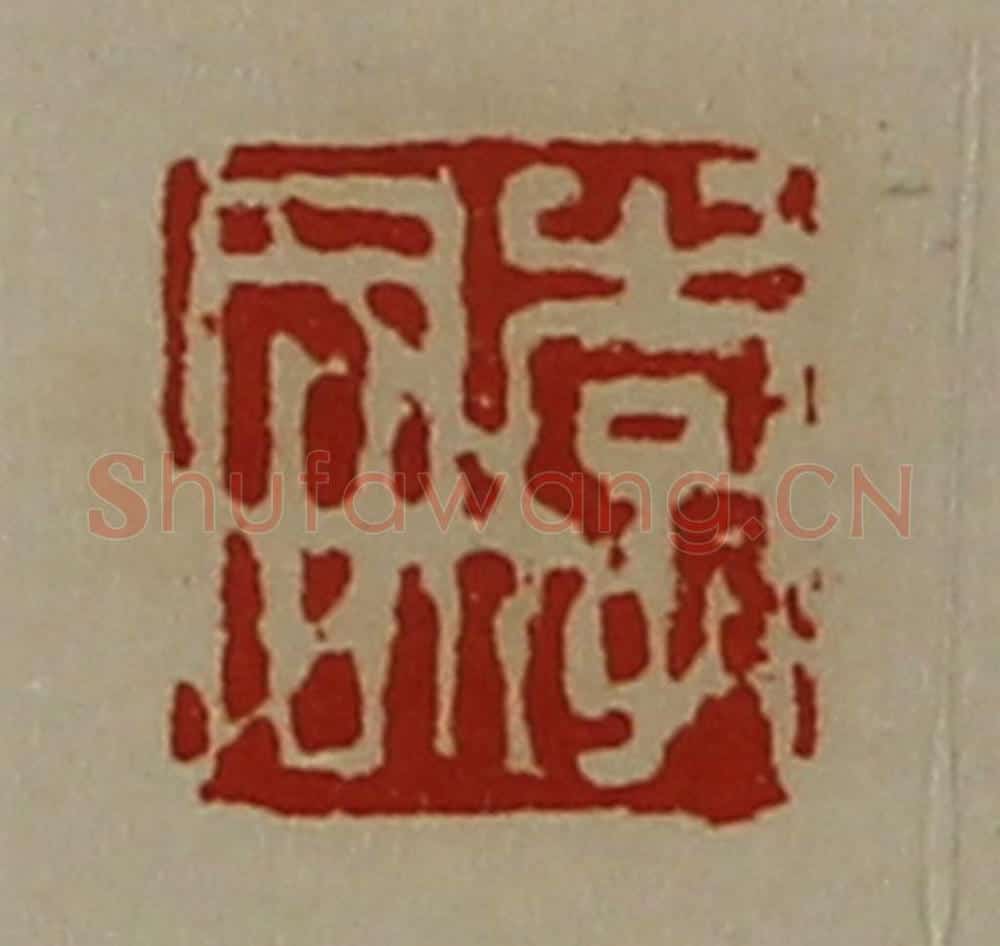 清 陈介祺藏并辑 篆刻印章作品《李同》