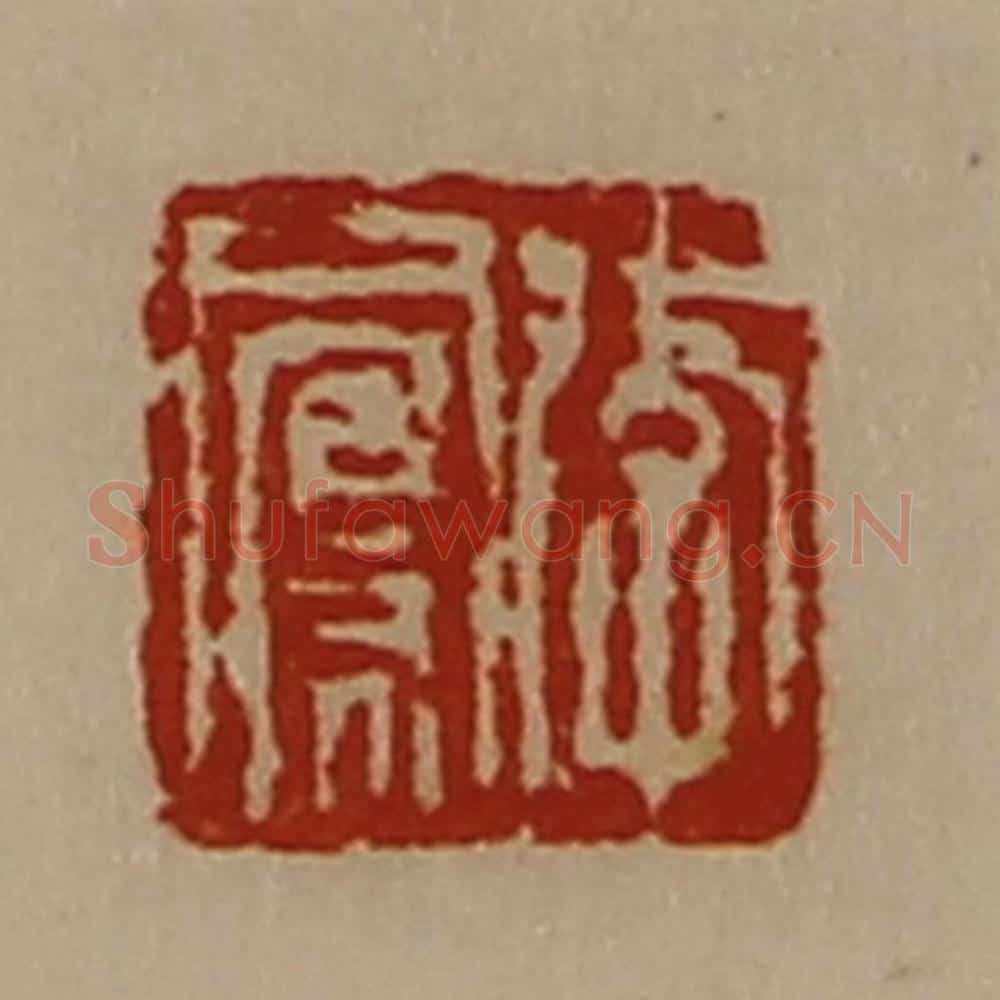 清 陈介祺藏并辑 篆刻印章作品《李凤》