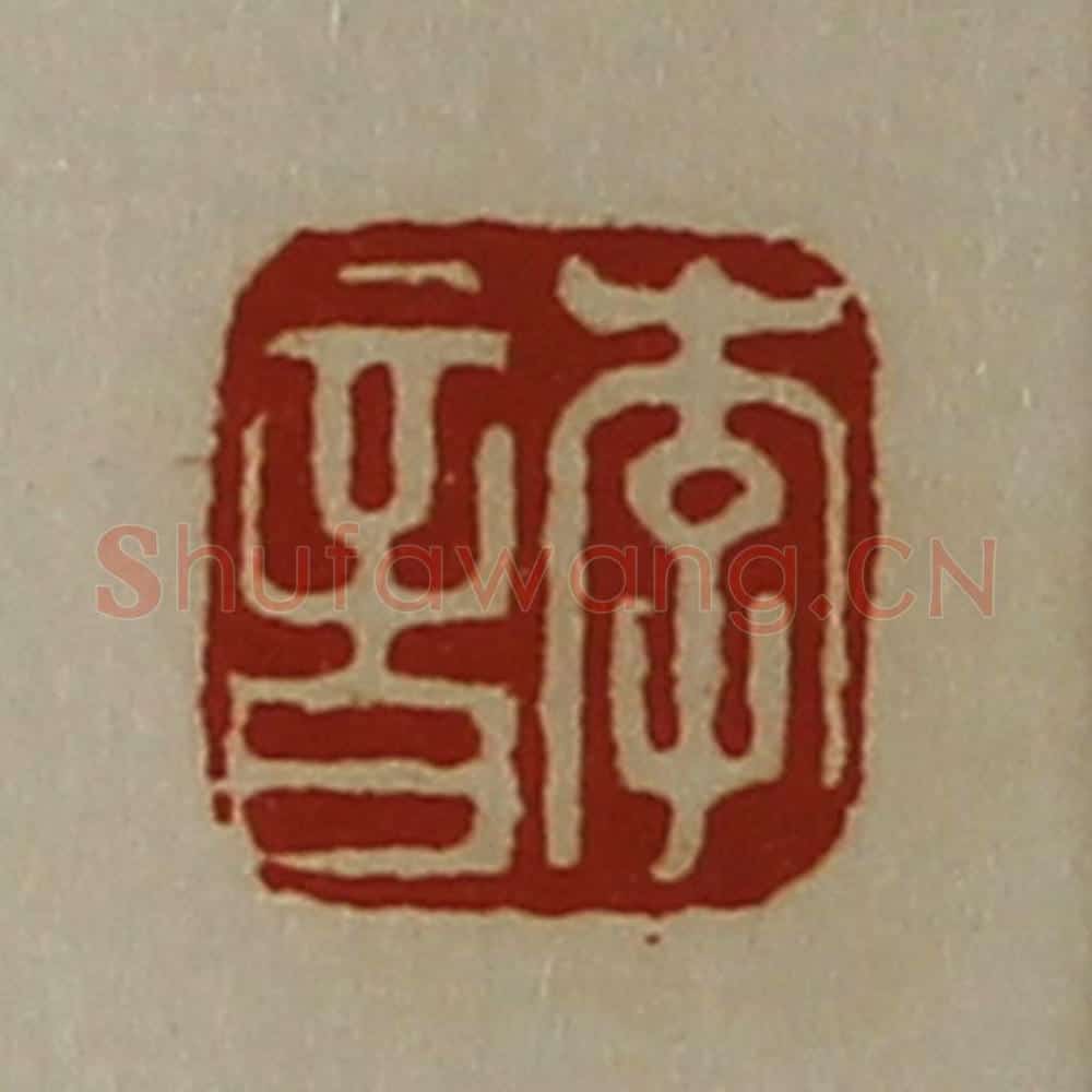 清 陈介祺藏并辑 篆刻印章作品《李音》