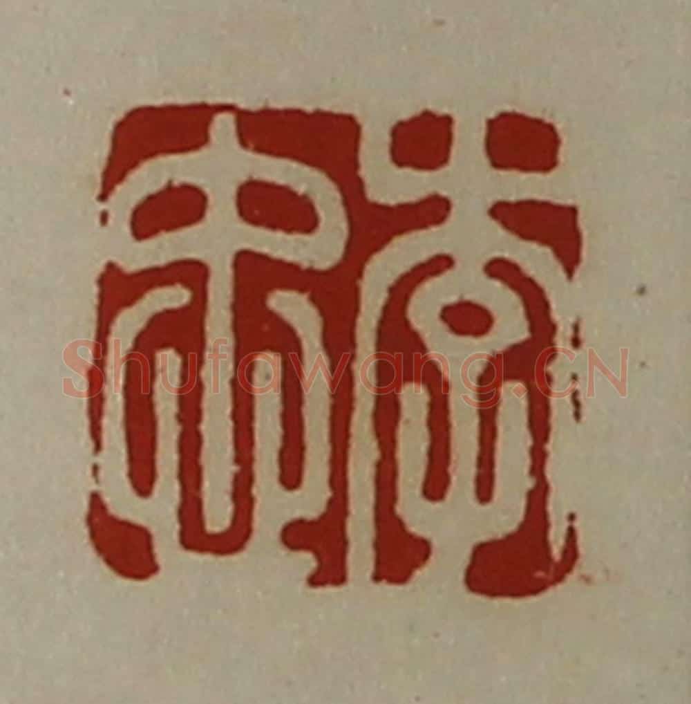清 陈介祺藏并辑 篆刻印章作品《李忠》