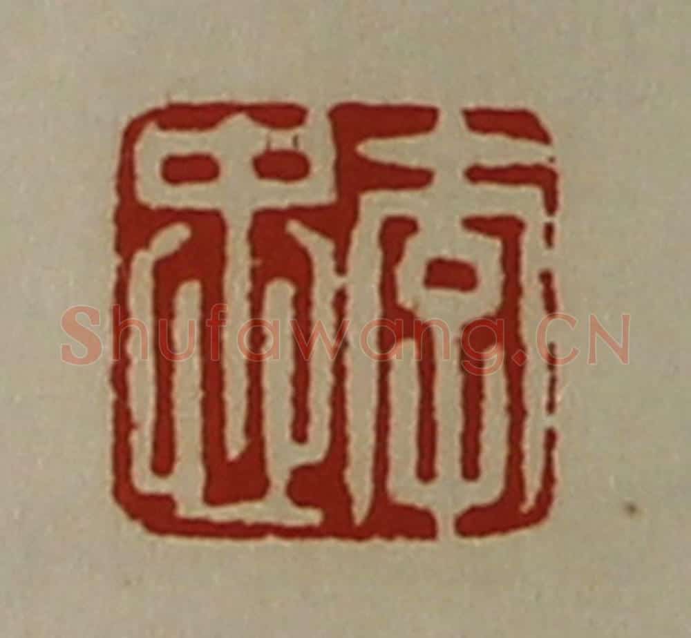 清 陈介祺藏并辑 篆刻印章作品《李忠》