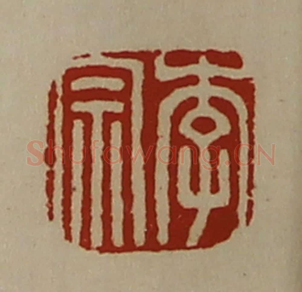 清 陈介祺藏并辑 篆刻印章作品《李宗》